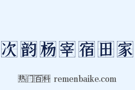 次韵杨宰宿田家是什么意思的图片